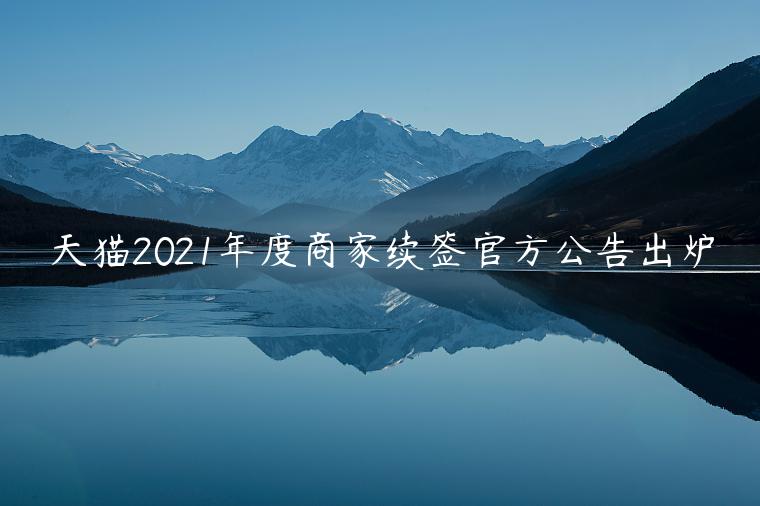 天貓2023年度商家續(xù)簽官方公告出爐